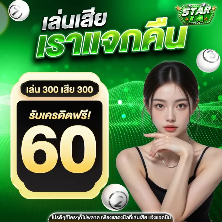 starlaคืนยอดเสีย