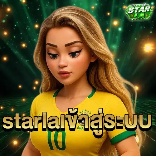 starla เข้าสู่ระบบ