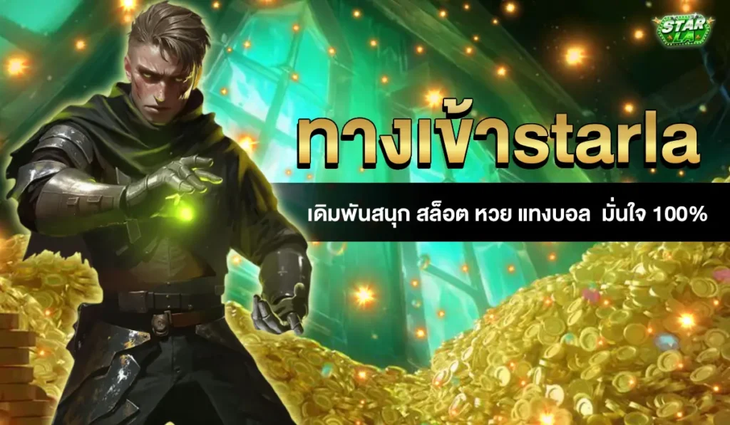 ทางเข้าstarla