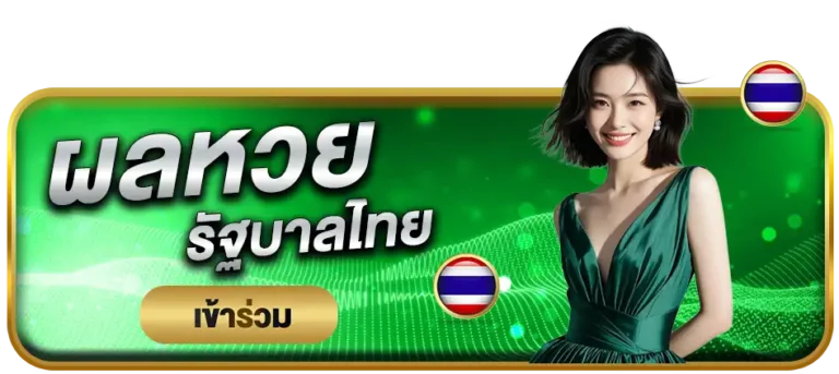 ผลหวยรัฐบาลไทย starla