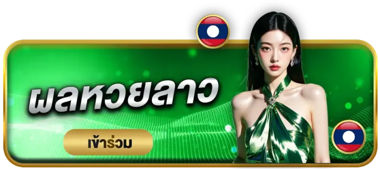 ผลหวยลาว starla