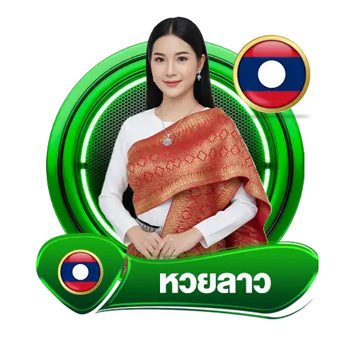 starlaหวยลาว