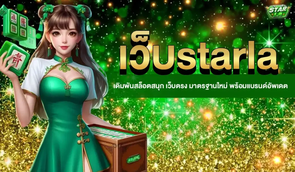 เว็บstarla